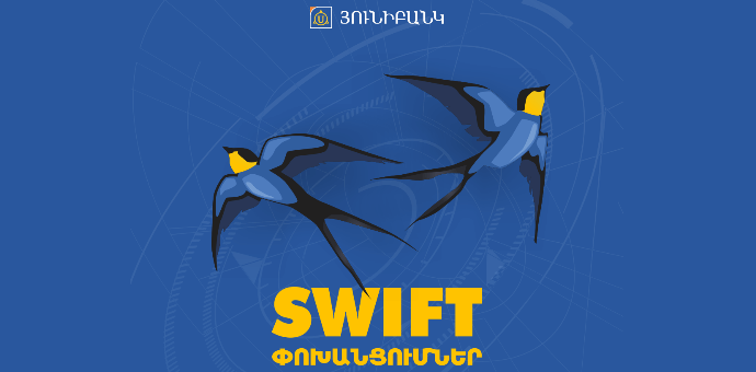 Swift փոխանցումների սակագնի փոփոխություն 21.04.2022թ.-ից