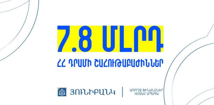 Յունիբանկը 2024թ.-ի համար կվճարի 7,8 մլրդ ՀՀ դրամի շահութաբաժիններ Յունիբանկը 2024թ.-ի համար կվճարի 7,8 մլրդ ՀՀ դրամի շահութաբաժիններ