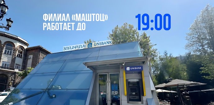 Յունիբանկի «Մաշտոց» մասնաճյուղը կաշխատի մինչև 19:00-ն 