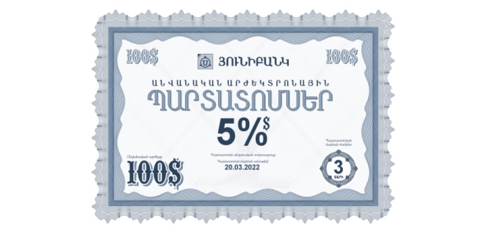 Յունիբանկը հայտարարում է 5% եկամտաբերությամբ դոլարային պարտատոմսերի նոր թողարկման մասին