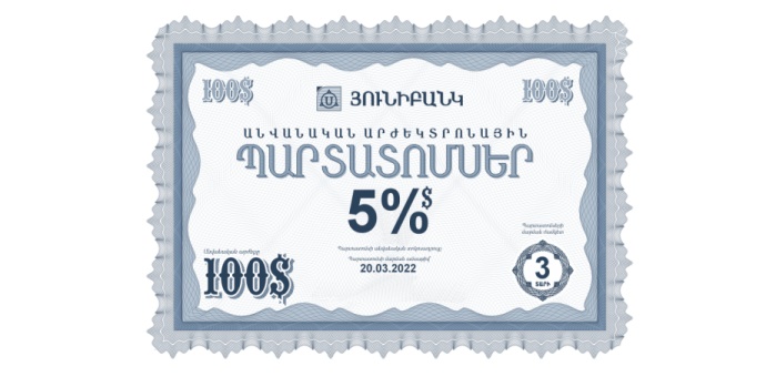Յունիբանկը հայտարարում է 5% եկամտաբերությամբ դոլարային պարտատոմսերի նոր թողարկման մասին Յունիբանկը հայտարարում է 5% եկամտաբերությամբ դոլարային պարտատոմսերի նոր թողարկման մասին