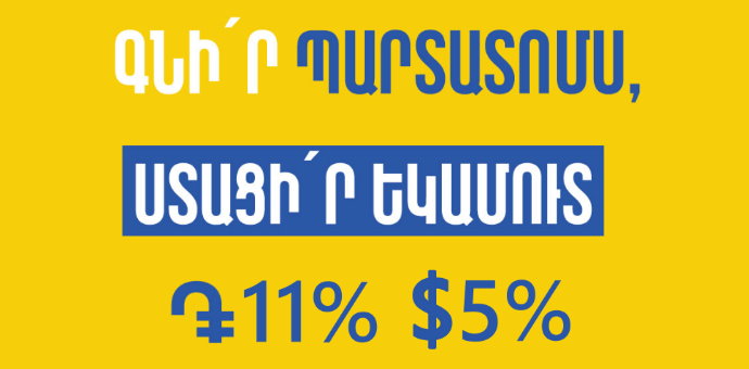 Յունիբանկը թողարկել է 11% և 5% եկամտաբերությամբ դրամային և դոլարային պարտատոմսեր