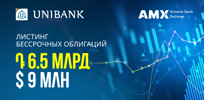 Յունիբանկի անժամկետ պարտատոմսերը ցուցակվել են Հայաստանի ֆոնդային բորսայում