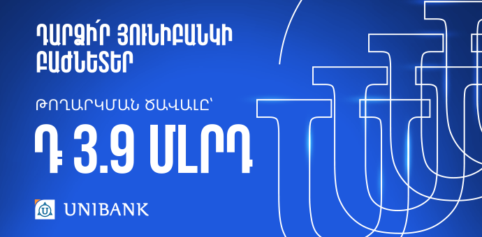 Յունիբանկը թողարկել է 3.9 մլրդ դրամի բաժնետոմս