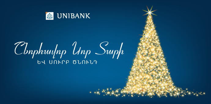 Շնորհավոր Նոր Տարի և Սուրբ Ծնունդ