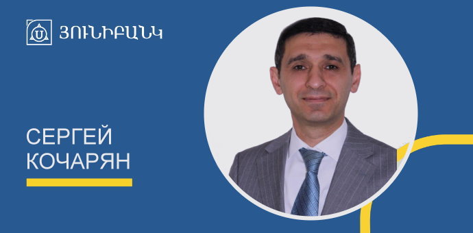 Սերգեյ Քոչարյանն ընդգրկվել է Յունիբանկի վարչության կազմում Սերգեյ Քոչարյանն ընդգրկվել է Յունիբանկի վարչության կազմում