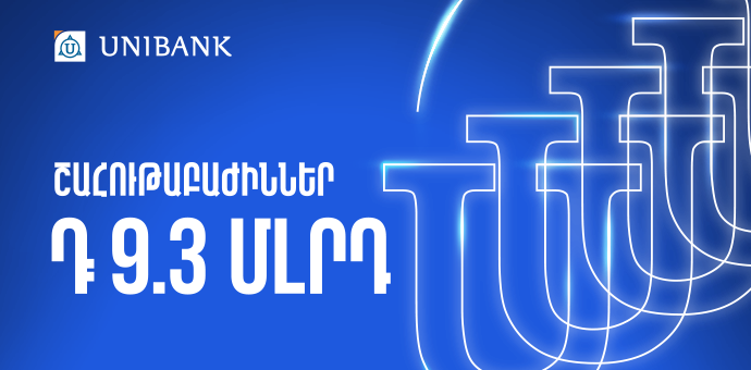 Յունիբանկը 9,3 մլրդ դրամ կուղղի շահութաբաժինների վճարմանը