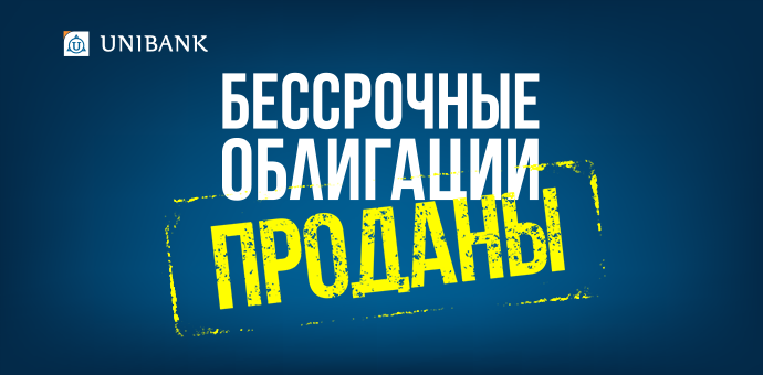 Յունիբանկը տեղաբաշխեց անժամկետ պարտատոմսերի երրորդ թողարկումը