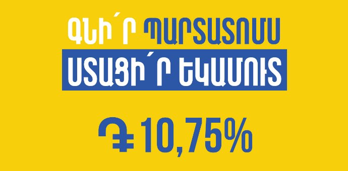 Յունիբանկը թողարկել է 10.75% եկամտաբերությամբ դրամային պարտատոմսեր