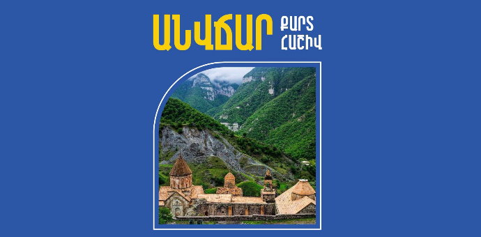 Անվճար քարտերի և հաշվի բացում Արցախից բռնի տեղահանված մեր հայրենակիցների համար Անվճար քարտերի և հաշվի բացում Արցախից բռնի տեղահանված մեր հայրենակիցների համար