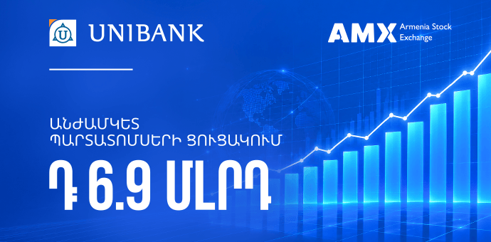 Յունիբանկի 6,9 մլրդ ՀՀ դրամ ծավալով անժամկետ պարտատոմսերը ցուցակվել են Հայաստանի ֆոնդային բորսայում
