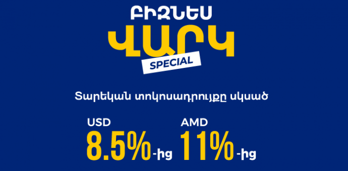 Յունիբանկն առաջարկում է Special բիզնես վարկ՝ սկսած  8,5% տարեկան տոկոսադրույքով