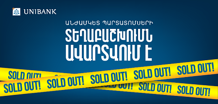 Յունիբանկի անժամկետ պարտատոմսերը ձեռք բերվեցին գրեթե մեկ օրում Յունիբանկի անժամկետ պարտատոմսերը ձեռք բերվեցին գրեթե մեկ օրում