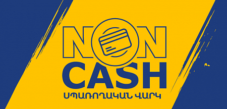 Non Cash վարկի առցանց հայտերը ժամանակավորապես չեն ընդունվի 
