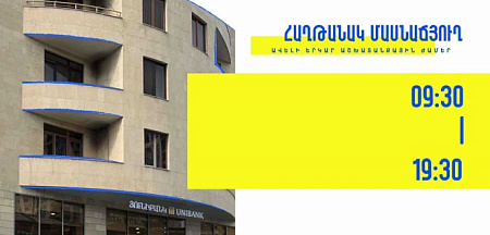 Յունիբանկի «Հաղթանակ» մասնաճյուղը հաճախորդներին կսպասարկի ժամը 9:30-ից մինչև 19:30-ը