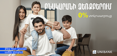 Բնակարանի ձեռքբերում 0% տոկոսադրույքով. Յունիբանկի առաջարկը TOON EXPO 2025-ում