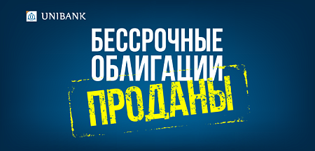Յունիբանկը տեղաբաշխեց անժամկետ պարտատոմսերի երրորդ թողարկումը Յունիբանկը տեղաբաշխեց անժամկետ պարտատոմսերի երրորդ թողարկումը