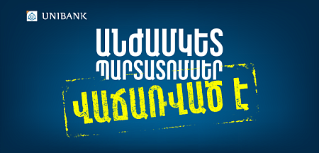 Յունիբանկը տեղաբաշխեց անժամկետ պարտատոմսերի երրորդ թողարկումը Յունիբանկը տեղաբաշխեց անժամկետ պարտատոմսերի երրորդ թողարկումը