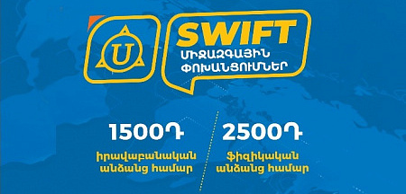 Յունիբանկն իջեցրել է Swift դրամական փոխանցումների սակագինը մինչև 1500 դրամ