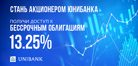 Юнибанк выпустил бессрочные облигации с доходностью 13,25% годовых для акционеров