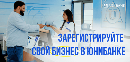 В Юнибанке теперь можно зарегистрировать бизнес