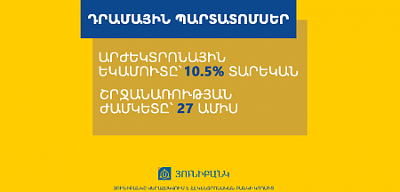 Յունիբանկը թողարկում է դրամային պարտատոմսեր. եկամտաբերությունը՝ 10.5% տարեկան