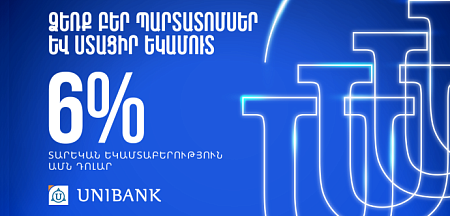 Յունիբանկն առաջարկում է դոլարային պարտատոմսեր՝ տարեկան 6% արժեկտրոնային եկամտաբերությամբ