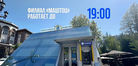 Յունիբանկի «Մաշտոց» մասնաճյուղը կաշխատի մինչև 19:00-ն 