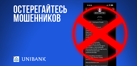 Внимание! Остерегайтесь мошенников! 