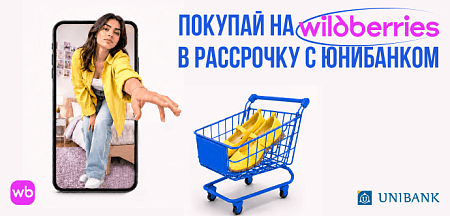 Юнибанк и Wildberries запустили сервис для покупок в рассрочку
