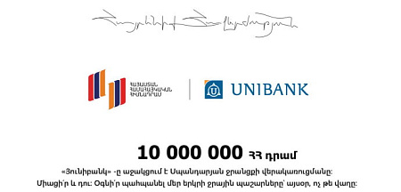 Յունիբանկը 10 մլն ՀՀ դրամ է նվիրաբերել Սպանդարյանի ջրանցքի վերակառուցման համար