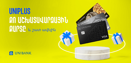 Ստացի՛ր աշխատավարձդ Յունիբանկի քարտով և շահի՛ր 1 000 000 դրամ Ստացի՛ր աշխատավարձդ Յունիբանկի քարտով և շահի՛ր 1 000 000 դրամ