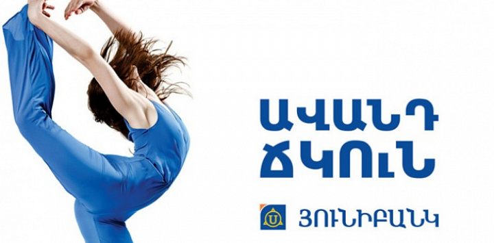 Յունիբանկն առաջարկում է «Ճկուն» ավանդ` համալրման և ցանկացած պահին արժույթի փոխարկման հնարավորությամբ