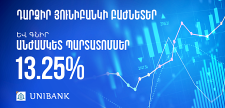 Յունիբանկն իր բաժնետերերի համար թողարկել է անժամկետ պարտատոմսեր՝ 13.25% եկամտաբերությամբ