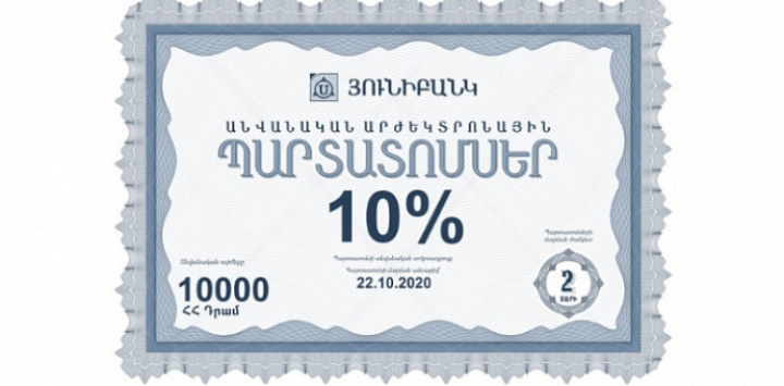 Յունիբանկը հայտարարում է պարտատոմսերի նոր թողարկման մասին. եկամտաբերությունը` մինչև 10%