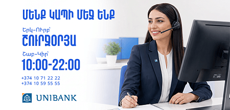 Յունիբանկի Թեժ հեռախոսակապի կենտրոնն աշխատանքային օրերին գործում է շուրջօրյա