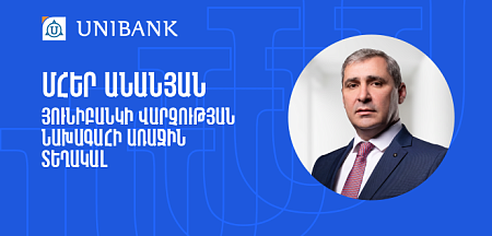 Մհեր Անանյանն ընդգրկվել է Յունիբանկի Վարչության կազմում