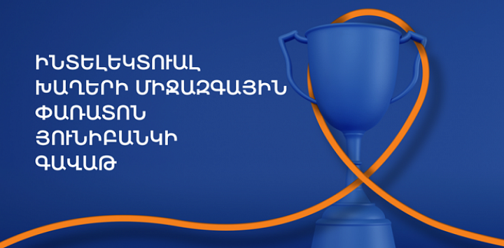 Սեպտեմբերին կկայանա Յունիբանկի 20-ամյակին նվիրված ինտելեկտուալ խաղերի փառատոն Սեպտեմբերին կկայանա Յունիբանկի 20-ամյակին նվիրված ինտելեկտուալ խաղերի փառատոն
