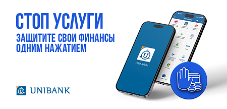 В целях предотвращения финансового мошенничества Юнибанк внедрил «Стоп» услугу