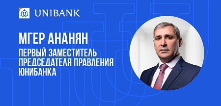 Мгер Ананян вошел в состав Правления Юнибанка