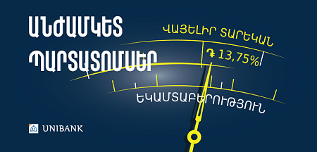 Յունիբանկն իրականացրել է ՀՀ դրամային անժամկետ պարտատոմսերի նոր թողարկում Յունիբանկն իրականացրել է ՀՀ դրամային անժամկետ պարտատոմսերի նոր թողարկում