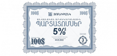 Յունիբանկը հայտարարում է 5% եկամտաբերությամբ դոլարային պարտատոմսերի նոր թողարկման մասին