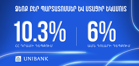 Յունիբանկը թողարկել է 10,3% և 6% արժեկտրոնային եկամտաբերությամբ դրամային և դոլարային պարտատոմսեր