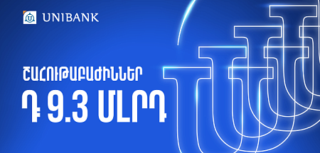 Յունիբանկը 9,3 մլրդ դրամ կուղղի շահութաբաժինների վճարմանը