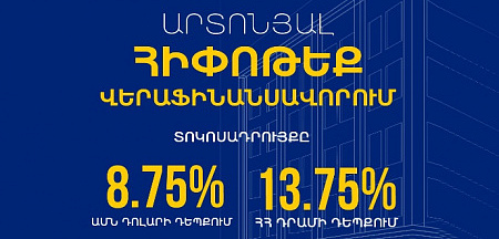 Արտոնյալ հիփոթեք Յունիբանկից վերաֆինանսավորման համար 