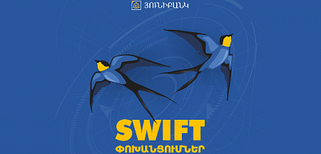 Swift փոխանցումների սակագնի փոփոխություն 21.04.2022թ.-ից