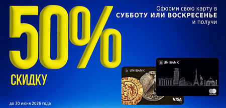 Юнибанк предлагает оформить карты со скидкой 50% в выходные дни
