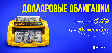 Юнибанк выпустил долларовые облигации с доходностью 5,6%  