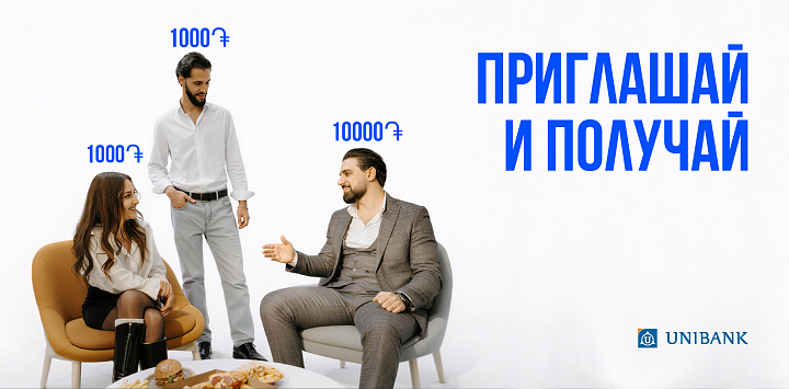 Յունիբանկը մեկնարկել է «Հրավիրի՛ր ընկերներիդ և ստացի՛ր բոնուս» ակցիան