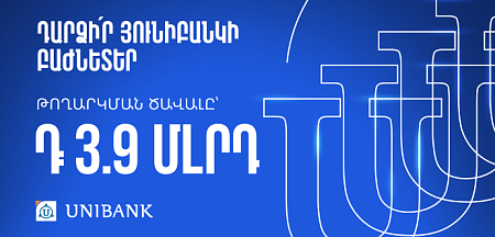 Յունիբանկը թողարկել է 3.9 մլրդ դրամի բաժնետոմս